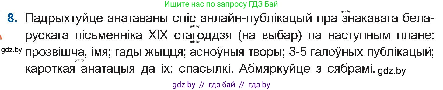 Белорусская литература (Беларуская літаратура), 10 класс Учебник, авторы: Бязлепкіна-Чарнякевіч Аксана Пятроўна, Акушэвіч Андрэй Аляксандравіч, Воюш Інга Дзмітрыеўна, Еўмянькоў В І, Заяц Н В, Караткевіч В І, Кузьміч Н В, Скакоўская А У, Часнок І Ч, издательство Нацыянальны інстытут адукацыі, Минск, 2020, зелёного цвета, страница 59, номер 8, Условие