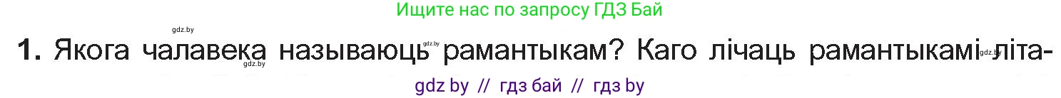 Белорусская литература (Беларуская літаратура), 10 класс Учебник, авторы: Бязлепкіна-Чарнякевіч Аксана Пятроўна, Акушэвіч Андрэй Аляксандравіч, Воюш Інга Дзмітрыеўна, Еўмянькоў В І, Заяц Н В, Караткевіч В І, Кузьміч Н В, Скакоўская А У, Часнок І Ч, издательство Нацыянальны інстытут адукацыі, Минск, 2020, зелёного цвета, страница 59, номер 1, Условие