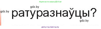 Белорусская литература (Беларуская літаратура), 10 класс Учебник, авторы: Бязлепкіна-Чарнякевіч Аксана Пятроўна, Акушэвіч Андрэй Аляксандравіч, Воюш Інга Дзмітрыеўна, Еўмянькоў В І, Заяц Н В, Караткевіч В І, Кузьміч Н В, Скакоўская А У, Часнок І Ч, издательство Нацыянальны інстытут адукацыі, Минск, 2020, зелёного цвета, страница 59, номер 1, Условие (продолжение 2)