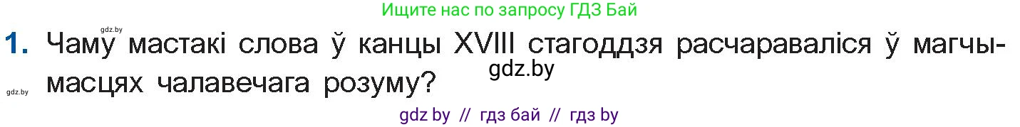 Белорусская литература (Беларуская літаратура), 10 класс Учебник, авторы: Бязлепкіна-Чарнякевіч Аксана Пятроўна, Акушэвіч Андрэй Аляксандравіч, Воюш Інга Дзмітрыеўна, Еўмянькоў В І, Заяц Н В, Караткевіч В І, Кузьміч Н В, Скакоўская А У, Часнок І Ч, издательство Нацыянальны інстытут адукацыі, Минск, 2020, зелёного цвета, страница 62, номер 1, Условие