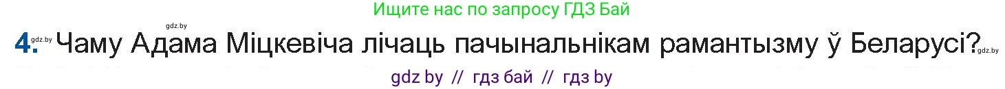 Белорусская литература (Беларуская літаратура), 10 класс Учебник, авторы: Бязлепкіна-Чарнякевіч Аксана Пятроўна, Акушэвіч Андрэй Аляксандравіч, Воюш Інга Дзмітрыеўна, Еўмянькоў В І, Заяц Н В, Караткевіч В І, Кузьміч Н В, Скакоўская А У, Часнок І Ч, издательство Нацыянальны інстытут адукацыі, Минск, 2020, зелёного цвета, страница 62, номер 4, Условие