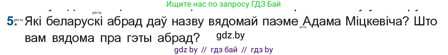 Белорусская литература (Беларуская літаратура), 10 класс Учебник, авторы: Бязлепкіна-Чарнякевіч Аксана Пятроўна, Акушэвіч Андрэй Аляксандравіч, Воюш Інга Дзмітрыеўна, Еўмянькоў В І, Заяц Н В, Караткевіч В І, Кузьміч Н В, Скакоўская А У, Часнок І Ч, издательство Нацыянальны інстытут адукацыі, Минск, 2020, зелёного цвета, страница 62, номер 5, Условие
