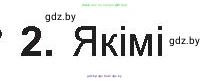 Белорусская литература (Беларуская літаратура), 10 класс Учебник, авторы: Бязлепкіна-Чарнякевіч Аксана Пятроўна, Акушэвіч Андрэй Аляксандравіч, Воюш Інга Дзмітрыеўна, Еўмянькоў В І, Заяц Н В, Караткевіч В І, Кузьміч Н В, Скакоўская А У, Часнок І Ч, издательство Нацыянальны інстытут адукацыі, Минск, 2020, зелёного цвета, страница 63, номер 2, Условие