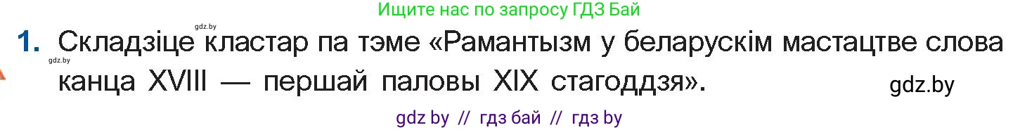 Белорусская литература (Беларуская літаратура), 10 класс Учебник, авторы: Бязлепкіна-Чарнякевіч Аксана Пятроўна, Акушэвіч Андрэй Аляксандравіч, Воюш Інга Дзмітрыеўна, Еўмянькоў В І, Заяц Н В, Караткевіч В І, Кузьміч Н В, Скакоўская А У, Часнок І Ч, издательство Нацыянальны інстытут адукацыі, Минск, 2020, зелёного цвета, страница 69, номер 1, Условие