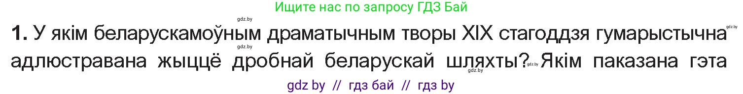 Белорусская литература (Беларуская літаратура), 10 класс Учебник, авторы: Бязлепкіна-Чарнякевіч Аксана Пятроўна, Акушэвіч Андрэй Аляксандравіч, Воюш Інга Дзмітрыеўна, Еўмянькоў В І, Заяц Н В, Караткевіч В І, Кузьміч Н В, Скакоўская А У, Часнок І Ч, издательство Нацыянальны інстытут адукацыі, Минск, 2020, зелёного цвета, страница 70, номер 1, Условие