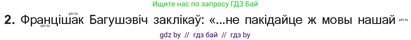 Белорусская литература (Беларуская літаратура), 10 класс Учебник, авторы: Бязлепкіна-Чарнякевіч Аксана Пятроўна, Акушэвіч Андрэй Аляксандравіч, Воюш Інга Дзмітрыеўна, Еўмянькоў В І, Заяц Н В, Караткевіч В І, Кузьміч Н В, Скакоўская А У, Часнок І Ч, издательство Нацыянальны інстытут адукацыі, Минск, 2020, зелёного цвета, страница 70, номер 2, Условие