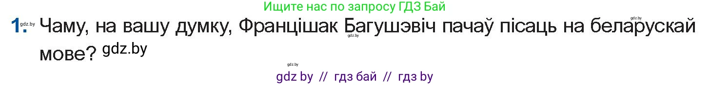 Белорусская литература (Беларуская літаратура), 10 класс Учебник, авторы: Бязлепкіна-Чарнякевіч Аксана Пятроўна, Акушэвіч Андрэй Аляксандравіч, Воюш Інга Дзмітрыеўна, Еўмянькоў В І, Заяц Н В, Караткевіч В І, Кузьміч Н В, Скакоўская А У, Часнок І Ч, издательство Нацыянальны інстытут адукацыі, Минск, 2020, зелёного цвета, страница 74, номер 1, Условие
