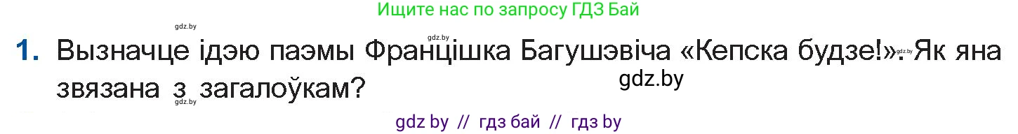 Белорусская литература (Беларуская літаратура), 10 класс Учебник, авторы: Бязлепкіна-Чарнякевіч Аксана Пятроўна, Акушэвіч Андрэй Аляксандравіч, Воюш Інга Дзмітрыеўна, Еўмянькоў В І, Заяц Н В, Караткевіч В І, Кузьміч Н В, Скакоўская А У, Часнок І Ч, издательство Нацыянальны інстытут адукацыі, Минск, 2020, зелёного цвета, страница 76, номер 1, Условие