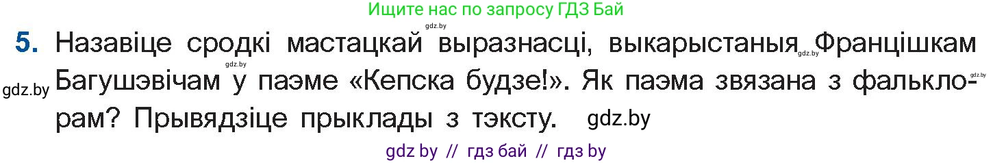 Белорусская литература (Беларуская літаратура), 10 класс Учебник, авторы: Бязлепкіна-Чарнякевіч Аксана Пятроўна, Акушэвіч Андрэй Аляксандравіч, Воюш Інга Дзмітрыеўна, Еўмянькоў В І, Заяц Н В, Караткевіч В І, Кузьміч Н В, Скакоўская А У, Часнок І Ч, издательство Нацыянальны інстытут адукацыі, Минск, 2020, зелёного цвета, страница 76, номер 5, Условие