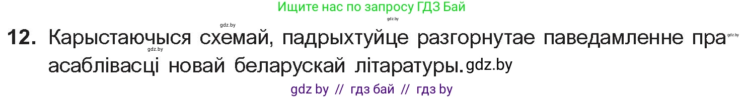 Белорусская литература (Беларуская літаратура), 10 класс Учебник, авторы: Бязлепкіна-Чарнякевіч Аксана Пятроўна, Акушэвіч Андрэй Аляксандравіч, Воюш Інга Дзмітрыеўна, Еўмянькоў В І, Заяц Н В, Караткевіч В І, Кузьміч Н В, Скакоўская А У, Часнок І Ч, издательство Нацыянальны інстытут адукацыі, Минск, 2020, зелёного цвета, страница 78, номер 12, Условие