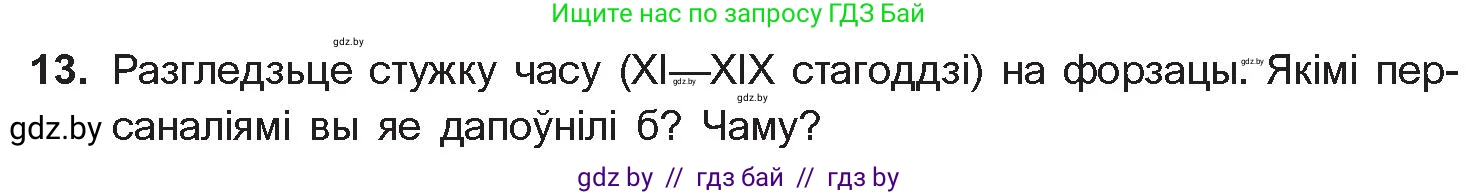 Белорусская литература (Беларуская літаратура), 10 класс Учебник, авторы: Бязлепкіна-Чарнякевіч Аксана Пятроўна, Акушэвіч Андрэй Аляксандравіч, Воюш Інга Дзмітрыеўна, Еўмянькоў В І, Заяц Н В, Караткевіч В І, Кузьміч Н В, Скакоўская А У, Часнок І Ч, издательство Нацыянальны інстытут адукацыі, Минск, 2020, зелёного цвета, страница 78, номер 13, Условие