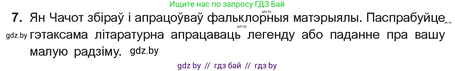 Белорусская литература (Беларуская літаратура), 10 класс Учебник, авторы: Бязлепкіна-Чарнякевіч Аксана Пятроўна, Акушэвіч Андрэй Аляксандравіч, Воюш Інга Дзмітрыеўна, Еўмянькоў В І, Заяц Н В, Караткевіч В І, Кузьміч Н В, Скакоўская А У, Часнок І Ч, издательство Нацыянальны інстытут адукацыі, Минск, 2020, зелёного цвета, страница 78, номер 7, Условие