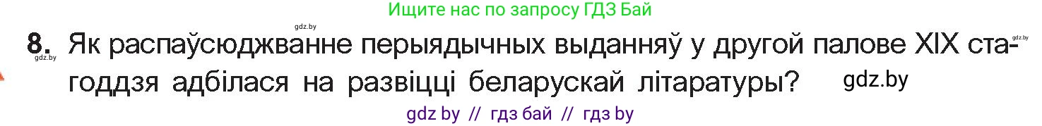 Белорусская литература (Беларуская літаратура), 10 класс Учебник, авторы: Бязлепкіна-Чарнякевіч Аксана Пятроўна, Акушэвіч Андрэй Аляксандравіч, Воюш Інга Дзмітрыеўна, Еўмянькоў В І, Заяц Н В, Караткевіч В І, Кузьміч Н В, Скакоўская А У, Часнок І Ч, издательство Нацыянальны інстытут адукацыі, Минск, 2020, зелёного цвета, страница 78, номер 8, Условие