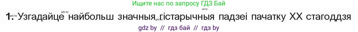 Белорусская литература (Беларуская літаратура), 10 класс Учебник, авторы: Бязлепкіна-Чарнякевіч Аксана Пятроўна, Акушэвіч Андрэй Аляксандравіч, Воюш Інга Дзмітрыеўна, Еўмянькоў В І, Заяц Н В, Караткевіч В І, Кузьміч Н В, Скакоўская А У, Часнок І Ч, издательство Нацыянальны інстытут адукацыі, Минск, 2020, зелёного цвета, страница 79, номер 1, Условие