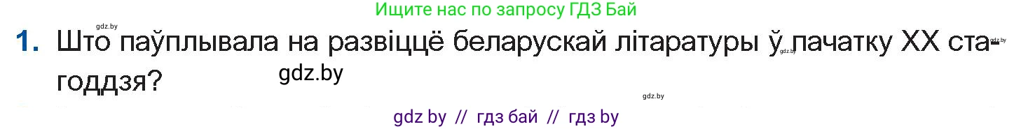 Белорусская литература (Беларуская літаратура), 10 класс Учебник, авторы: Бязлепкіна-Чарнякевіч Аксана Пятроўна, Акушэвіч Андрэй Аляксандравіч, Воюш Інга Дзмітрыеўна, Еўмянькоў В І, Заяц Н В, Караткевіч В І, Кузьміч Н В, Скакоўская А У, Часнок І Ч, издательство Нацыянальны інстытут адукацыі, Минск, 2020, зелёного цвета, страница 82, номер 1, Условие