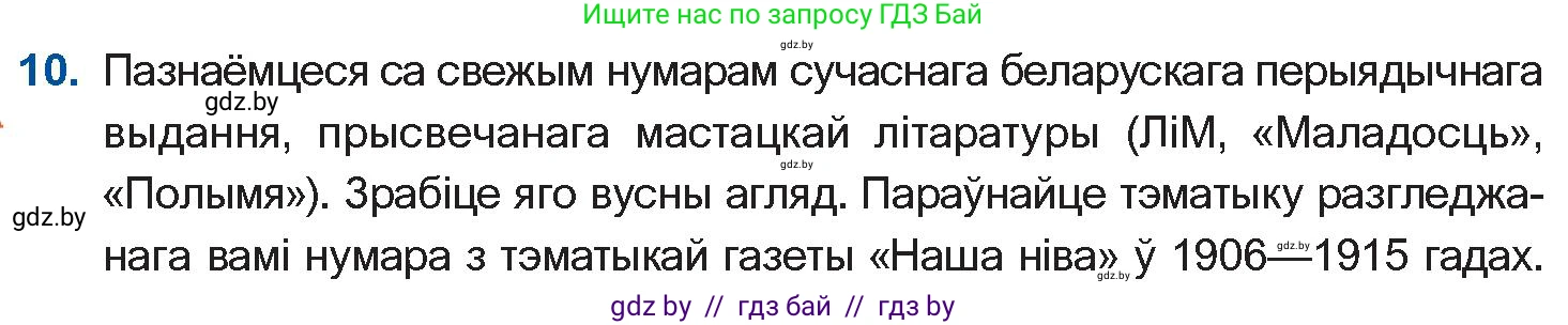 Белорусская литература (Беларуская літаратура), 10 класс Учебник, авторы: Бязлепкіна-Чарнякевіч Аксана Пятроўна, Акушэвіч Андрэй Аляксандравіч, Воюш Інга Дзмітрыеўна, Еўмянькоў В І, Заяц Н В, Караткевіч В І, Кузьміч Н В, Скакоўская А У, Часнок І Ч, издательство Нацыянальны інстытут адукацыі, Минск, 2020, зелёного цвета, страница 82, номер 10, Условие