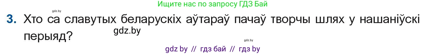 Белорусская литература (Беларуская літаратура), 10 класс Учебник, авторы: Бязлепкіна-Чарнякевіч Аксана Пятроўна, Акушэвіч Андрэй Аляксандравіч, Воюш Інга Дзмітрыеўна, Еўмянькоў В І, Заяц Н В, Караткевіч В І, Кузьміч Н В, Скакоўская А У, Часнок І Ч, издательство Нацыянальны інстытут адукацыі, Минск, 2020, зелёного цвета, страница 82, номер 3, Условие