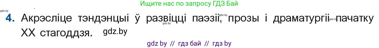 Белорусская литература (Беларуская літаратура), 10 класс Учебник, авторы: Бязлепкіна-Чарнякевіч Аксана Пятроўна, Акушэвіч Андрэй Аляксандравіч, Воюш Інга Дзмітрыеўна, Еўмянькоў В І, Заяц Н В, Караткевіч В І, Кузьміч Н В, Скакоўская А У, Часнок І Ч, издательство Нацыянальны інстытут адукацыі, Минск, 2020, зелёного цвета, страница 82, номер 4, Условие