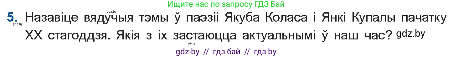 Белорусская литература (Беларуская літаратура), 10 класс Учебник, авторы: Бязлепкіна-Чарнякевіч Аксана Пятроўна, Акушэвіч Андрэй Аляксандравіч, Воюш Інга Дзмітрыеўна, Еўмянькоў В І, Заяц Н В, Караткевіч В І, Кузьміч Н В, Скакоўская А У, Часнок І Ч, издательство Нацыянальны інстытут адукацыі, Минск, 2020, зелёного цвета, страница 82, номер 5, Условие