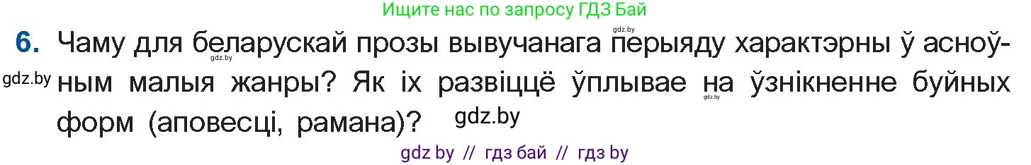 Белорусская литература (Беларуская літаратура), 10 класс Учебник, авторы: Бязлепкіна-Чарнякевіч Аксана Пятроўна, Акушэвіч Андрэй Аляксандравіч, Воюш Інга Дзмітрыеўна, Еўмянькоў В І, Заяц Н В, Караткевіч В І, Кузьміч Н В, Скакоўская А У, Часнок І Ч, издательство Нацыянальны інстытут адукацыі, Минск, 2020, зелёного цвета, страница 82, номер 6, Условие