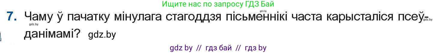 Белорусская литература (Беларуская літаратура), 10 класс Учебник, авторы: Бязлепкіна-Чарнякевіч Аксана Пятроўна, Акушэвіч Андрэй Аляксандравіч, Воюш Інга Дзмітрыеўна, Еўмянькоў В І, Заяц Н В, Караткевіч В І, Кузьміч Н В, Скакоўская А У, Часнок І Ч, издательство Нацыянальны інстытут адукацыі, Минск, 2020, зелёного цвета, страница 82, номер 7, Условие