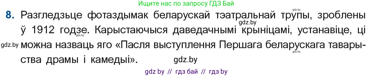 Белорусская литература (Беларуская літаратура), 10 класс Учебник, авторы: Бязлепкіна-Чарнякевіч Аксана Пятроўна, Акушэвіч Андрэй Аляксандравіч, Воюш Інга Дзмітрыеўна, Еўмянькоў В І, Заяц Н В, Караткевіч В І, Кузьміч Н В, Скакоўская А У, Часнок І Ч, издательство Нацыянальны інстытут адукацыі, Минск, 2020, зелёного цвета, страница 82, номер 8, Условие