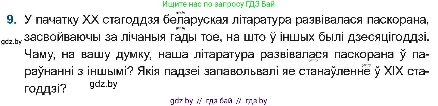 Белорусская литература (Беларуская літаратура), 10 класс Учебник, авторы: Бязлепкіна-Чарнякевіч Аксана Пятроўна, Акушэвіч Андрэй Аляксандравіч, Воюш Інга Дзмітрыеўна, Еўмянькоў В І, Заяц Н В, Караткевіч В І, Кузьміч Н В, Скакоўская А У, Часнок І Ч, издательство Нацыянальны інстытут адукацыі, Минск, 2020, зелёного цвета, страница 82, номер 9, Условие