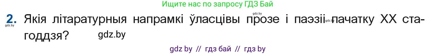 Белорусская литература (Беларуская літаратура), 10 класс Учебник, авторы: Бязлепкіна-Чарнякевіч Аксана Пятроўна, Акушэвіч Андрэй Аляксандравіч, Воюш Інга Дзмітрыеўна, Еўмянькоў В І, Заяц Н В, Караткевіч В І, Кузьміч Н В, Скакоўская А У, Часнок І Ч, издательство Нацыянальны інстытут адукацыі, Минск, 2020, зелёного цвета, страница 84, номер 2, Условие