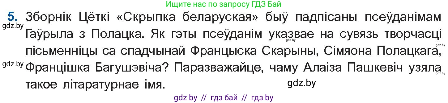 Белорусская литература (Беларуская літаратура), 10 класс Учебник, авторы: Бязлепкіна-Чарнякевіч Аксана Пятроўна, Акушэвіч Андрэй Аляксандравіч, Воюш Інга Дзмітрыеўна, Еўмянькоў В І, Заяц Н В, Караткевіч В І, Кузьміч Н В, Скакоўская А У, Часнок І Ч, издательство Нацыянальны інстытут адукацыі, Минск, 2020, зелёного цвета, страница 93, номер 5, Условие