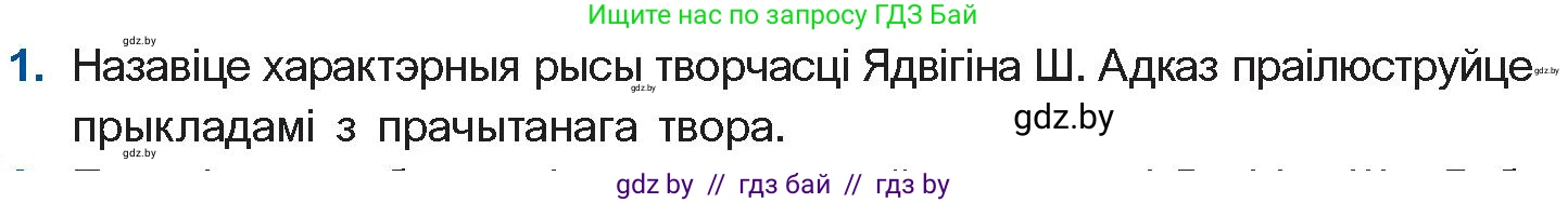 Белорусская литература (Беларуская літаратура), 10 класс Учебник, авторы: Бязлепкіна-Чарнякевіч Аксана Пятроўна, Акушэвіч Андрэй Аляксандравіч, Воюш Інга Дзмітрыеўна, Еўмянькоў В І, Заяц Н В, Караткевіч В І, Кузьміч Н В, Скакоўская А У, Часнок І Ч, издательство Нацыянальны інстытут адукацыі, Минск, 2020, зелёного цвета, страница 97, номер 1, Условие