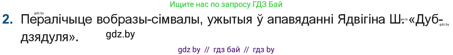 Белорусская литература (Беларуская літаратура), 10 класс Учебник, авторы: Бязлепкіна-Чарнякевіч Аксана Пятроўна, Акушэвіч Андрэй Аляксандравіч, Воюш Інга Дзмітрыеўна, Еўмянькоў В І, Заяц Н В, Караткевіч В І, Кузьміч Н В, Скакоўская А У, Часнок І Ч, издательство Нацыянальны інстытут адукацыі, Минск, 2020, зелёного цвета, страница 97, номер 2, Условие