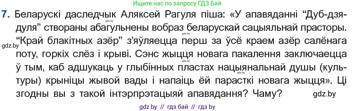 Белорусская литература (Беларуская літаратура), 10 класс Учебник, авторы: Бязлепкіна-Чарнякевіч Аксана Пятроўна, Акушэвіч Андрэй Аляксандравіч, Воюш Інга Дзмітрыеўна, Еўмянькоў В І, Заяц Н В, Караткевіч В І, Кузьміч Н В, Скакоўская А У, Часнок І Ч, издательство Нацыянальны інстытут адукацыі, Минск, 2020, зелёного цвета, страница 98, номер 7, Условие