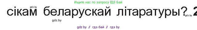 Белорусская литература (Беларуская літаратура), 10 класс Учебник, авторы: Бязлепкіна-Чарнякевіч Аксана Пятроўна, Акушэвіч Андрэй Аляксандравіч, Воюш Інга Дзмітрыеўна, Еўмянькоў В І, Заяц Н В, Караткевіч В І, Кузьміч Н В, Скакоўская А У, Часнок І Ч, издательство Нацыянальны інстытут адукацыі, Минск, 2020, зелёного цвета, страница 98, номер 1, Условие (продолжение 2)