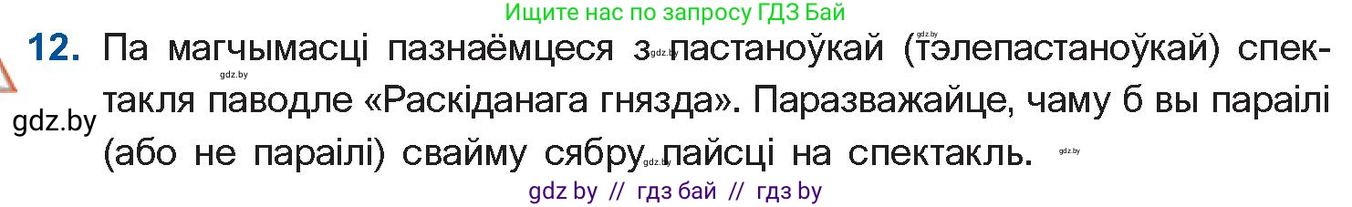 Белорусская литература (Беларуская літаратура), 10 класс Учебник, авторы: Бязлепкіна-Чарнякевіч Аксана Пятроўна, Акушэвіч Андрэй Аляксандравіч, Воюш Інга Дзмітрыеўна, Еўмянькоў В І, Заяц Н В, Караткевіч В І, Кузьміч Н В, Скакоўская А У, Часнок І Ч, издательство Нацыянальны інстытут адукацыі, Минск, 2020, зелёного цвета, страница 110, номер 12, Условие
