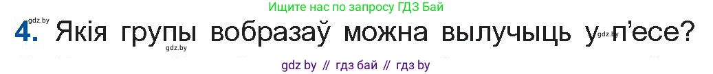 Белорусская литература (Беларуская літаратура), 10 класс Учебник, авторы: Бязлепкіна-Чарнякевіч Аксана Пятроўна, Акушэвіч Андрэй Аляксандравіч, Воюш Інга Дзмітрыеўна, Еўмянькоў В І, Заяц Н В, Караткевіч В І, Кузьміч Н В, Скакоўская А У, Часнок І Ч, издательство Нацыянальны інстытут адукацыі, Минск, 2020, зелёного цвета, страница 110, номер 4, Условие