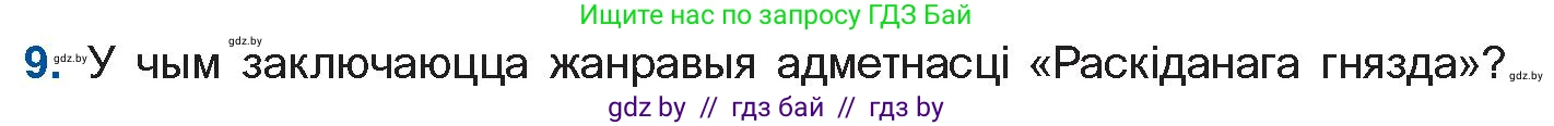 Белорусская литература (Беларуская літаратура), 10 класс Учебник, авторы: Бязлепкіна-Чарнякевіч Аксана Пятроўна, Акушэвіч Андрэй Аляксандравіч, Воюш Інга Дзмітрыеўна, Еўмянькоў В І, Заяц Н В, Караткевіч В І, Кузьміч Н В, Скакоўская А У, Часнок І Ч, издательство Нацыянальны інстытут адукацыі, Минск, 2020, зелёного цвета, страница 110, номер 9, Условие