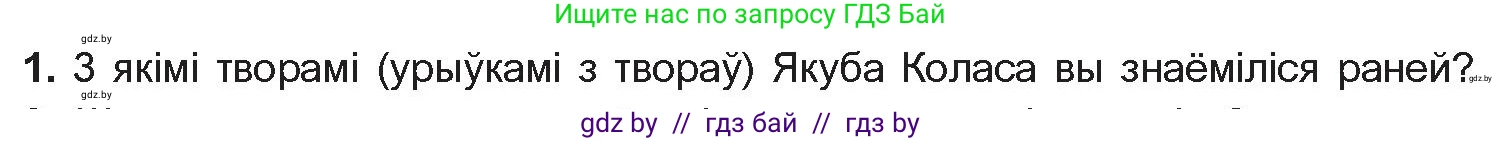 Белорусская литература (Беларуская літаратура), 10 класс Учебник, авторы: Бязлепкіна-Чарнякевіч Аксана Пятроўна, Акушэвіч Андрэй Аляксандравіч, Воюш Інга Дзмітрыеўна, Еўмянькоў В І, Заяц Н В, Караткевіч В І, Кузьміч Н В, Скакоўская А У, Часнок І Ч, издательство Нацыянальны інстытут адукацыі, Минск, 2020, зелёного цвета, страница 112, номер 1, Условие