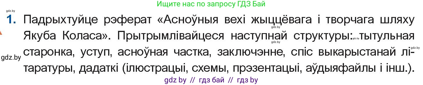 Белорусская литература (Беларуская літаратура), 10 класс Учебник, авторы: Бязлепкіна-Чарнякевіч Аксана Пятроўна, Акушэвіч Андрэй Аляксандравіч, Воюш Інга Дзмітрыеўна, Еўмянькоў В І, Заяц Н В, Караткевіч В І, Кузьміч Н В, Скакоўская А У, Часнок І Ч, издательство Нацыянальны інстытут адукацыі, Минск, 2020, зелёного цвета, страница 114, номер 1, Условие