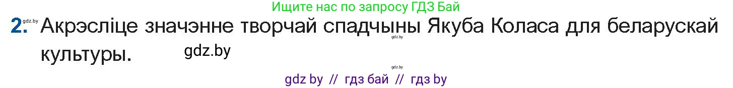 Белорусская литература (Беларуская літаратура), 10 класс Учебник, авторы: Бязлепкіна-Чарнякевіч Аксана Пятроўна, Акушэвіч Андрэй Аляксандравіч, Воюш Інга Дзмітрыеўна, Еўмянькоў В І, Заяц Н В, Караткевіч В І, Кузьміч Н В, Скакоўская А У, Часнок І Ч, издательство Нацыянальны інстытут адукацыі, Минск, 2020, зелёного цвета, страница 114, номер 2, Условие