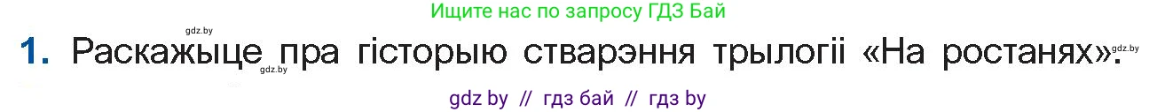 Белорусская литература (Беларуская літаратура), 10 класс Учебник, авторы: Бязлепкіна-Чарнякевіч Аксана Пятроўна, Акушэвіч Андрэй Аляксандравіч, Воюш Інга Дзмітрыеўна, Еўмянькоў В І, Заяц Н В, Караткевіч В І, Кузьміч Н В, Скакоўская А У, Часнок І Ч, издательство Нацыянальны інстытут адукацыі, Минск, 2020, зелёного цвета, страница 120, номер 1, Условие