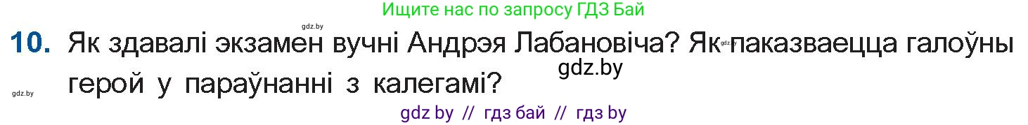 Белорусская литература (Беларуская літаратура), 10 класс Учебник, авторы: Бязлепкіна-Чарнякевіч Аксана Пятроўна, Акушэвіч Андрэй Аляксандравіч, Воюш Інга Дзмітрыеўна, Еўмянькоў В І, Заяц Н В, Караткевіч В І, Кузьміч Н В, Скакоўская А У, Часнок І Ч, издательство Нацыянальны інстытут адукацыі, Минск, 2020, зелёного цвета, страница 120, номер 10, Условие