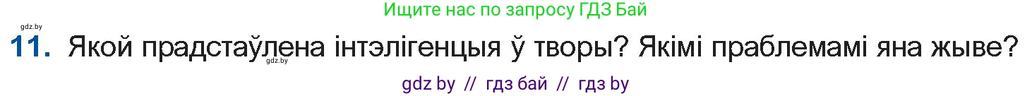Белорусская литература (Беларуская літаратура), 10 класс Учебник, авторы: Бязлепкіна-Чарнякевіч Аксана Пятроўна, Акушэвіч Андрэй Аляксандравіч, Воюш Інга Дзмітрыеўна, Еўмянькоў В І, Заяц Н В, Караткевіч В І, Кузьміч Н В, Скакоўская А У, Часнок І Ч, издательство Нацыянальны інстытут адукацыі, Минск, 2020, зелёного цвета, страница 120, номер 11, Условие