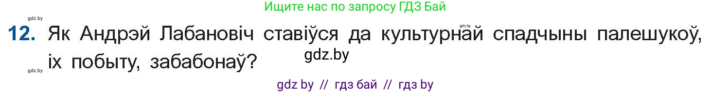Белорусская литература (Беларуская літаратура), 10 класс Учебник, авторы: Бязлепкіна-Чарнякевіч Аксана Пятроўна, Акушэвіч Андрэй Аляксандравіч, Воюш Інга Дзмітрыеўна, Еўмянькоў В І, Заяц Н В, Караткевіч В І, Кузьміч Н В, Скакоўская А У, Часнок І Ч, издательство Нацыянальны інстытут адукацыі, Минск, 2020, зелёного цвета, страница 121, номер 12, Условие