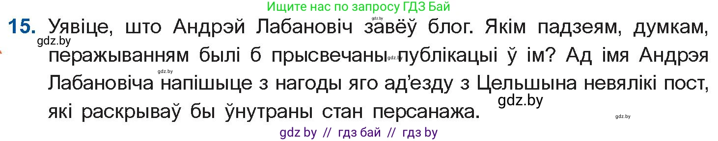 Белорусская литература (Беларуская літаратура), 10 класс Учебник, авторы: Бязлепкіна-Чарнякевіч Аксана Пятроўна, Акушэвіч Андрэй Аляксандравіч, Воюш Інга Дзмітрыеўна, Еўмянькоў В І, Заяц Н В, Караткевіч В І, Кузьміч Н В, Скакоўская А У, Часнок І Ч, издательство Нацыянальны інстытут адукацыі, Минск, 2020, зелёного цвета, страница 121, номер 15, Условие