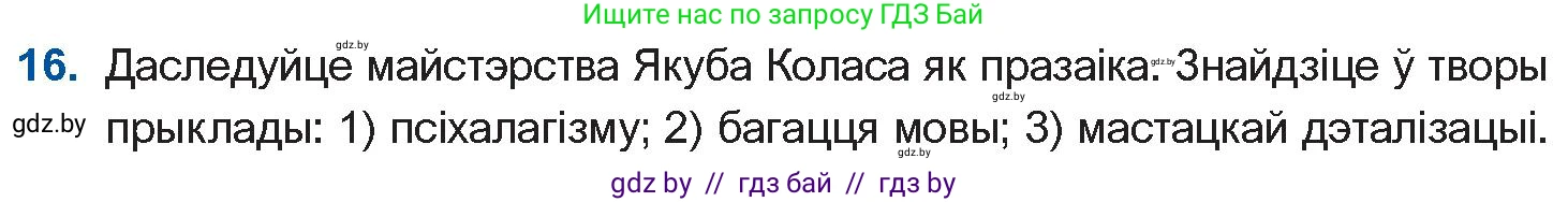 Белорусская литература (Беларуская літаратура), 10 класс Учебник, авторы: Бязлепкіна-Чарнякевіч Аксана Пятроўна, Акушэвіч Андрэй Аляксандравіч, Воюш Інга Дзмітрыеўна, Еўмянькоў В І, Заяц Н В, Караткевіч В І, Кузьміч Н В, Скакоўская А У, Часнок І Ч, издательство Нацыянальны інстытут адукацыі, Минск, 2020, зелёного цвета, страница 121, номер 16, Условие