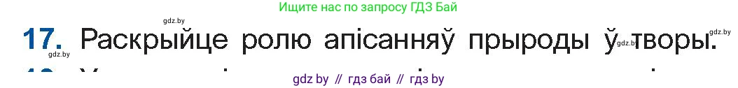 Белорусская литература (Беларуская літаратура), 10 класс Учебник, авторы: Бязлепкіна-Чарнякевіч Аксана Пятроўна, Акушэвіч Андрэй Аляксандравіч, Воюш Інга Дзмітрыеўна, Еўмянькоў В І, Заяц Н В, Караткевіч В І, Кузьміч Н В, Скакоўская А У, Часнок І Ч, издательство Нацыянальны інстытут адукацыі, Минск, 2020, зелёного цвета, страница 121, номер 17, Условие