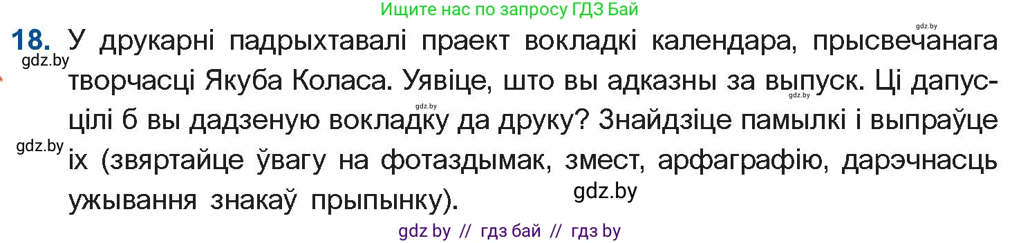 Белорусская литература (Беларуская літаратура), 10 класс Учебник, авторы: Бязлепкіна-Чарнякевіч Аксана Пятроўна, Акушэвіч Андрэй Аляксандравіч, Воюш Інга Дзмітрыеўна, Еўмянькоў В І, Заяц Н В, Караткевіч В І, Кузьміч Н В, Скакоўская А У, Часнок І Ч, издательство Нацыянальны інстытут адукацыі, Минск, 2020, зелёного цвета, страница 121, номер 18, Условие