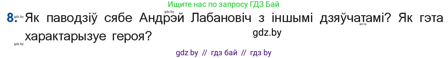 Белорусская литература (Беларуская літаратура), 10 класс Учебник, авторы: Бязлепкіна-Чарнякевіч Аксана Пятроўна, Акушэвіч Андрэй Аляксандравіч, Воюш Інга Дзмітрыеўна, Еўмянькоў В І, Заяц Н В, Караткевіч В І, Кузьміч Н В, Скакоўская А У, Часнок І Ч, издательство Нацыянальны інстытут адукацыі, Минск, 2020, зелёного цвета, страница 120, номер 8, Условие