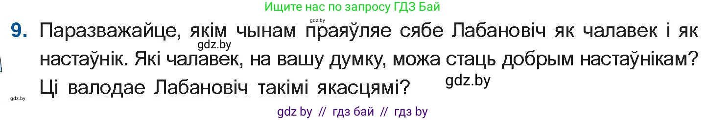 Белорусская литература (Беларуская літаратура), 10 класс Учебник, авторы: Бязлепкіна-Чарнякевіч Аксана Пятроўна, Акушэвіч Андрэй Аляксандравіч, Воюш Інга Дзмітрыеўна, Еўмянькоў В І, Заяц Н В, Караткевіч В І, Кузьміч Н В, Скакоўская А У, Часнок І Ч, издательство Нацыянальны інстытут адукацыі, Минск, 2020, зелёного цвета, страница 120, номер 9, Условие