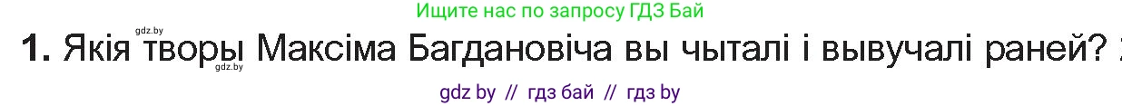 Белорусская литература (Беларуская літаратура), 10 класс Учебник, авторы: Бязлепкіна-Чарнякевіч Аксана Пятроўна, Акушэвіч Андрэй Аляксандравіч, Воюш Інга Дзмітрыеўна, Еўмянькоў В І, Заяц Н В, Караткевіч В І, Кузьміч Н В, Скакоўская А У, Часнок І Ч, издательство Нацыянальны інстытут адукацыі, Минск, 2020, зелёного цвета, страница 122, номер 1, Условие